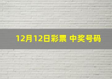 12月12日彩票 中奖号码